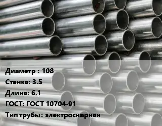 Труба оцинкованная 108 s=3.5 L=6.1 ГОСТ: ГОСТ 10704-91 электросварная